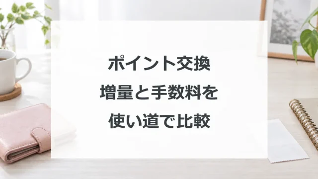ポイント交換の増量と手数料を使い道で比較
