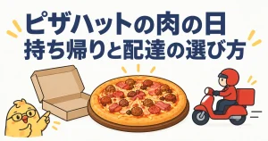 ピザハットの肉の日。持ち帰りと配達の選び方