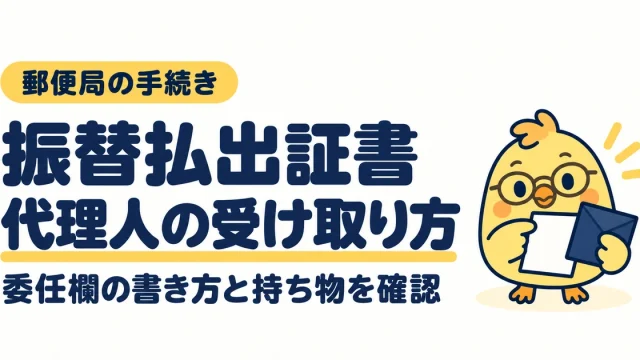 振替払出証書を代理人が受け取る方法。委任欄の書き方と持ち物を確認
