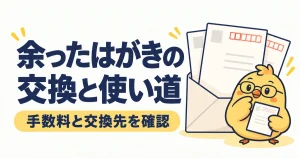 余ったはがきの交換と使い道