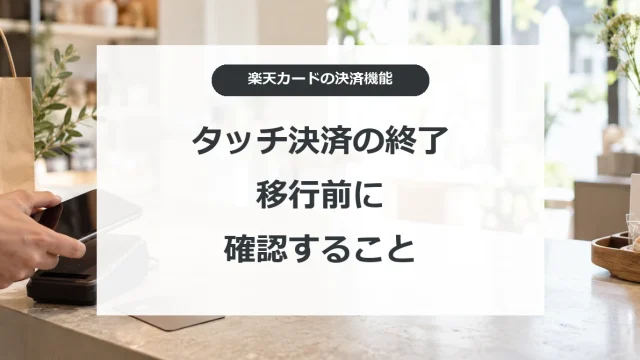 楽天カードタッチ決済の終了と移行前に確認すること