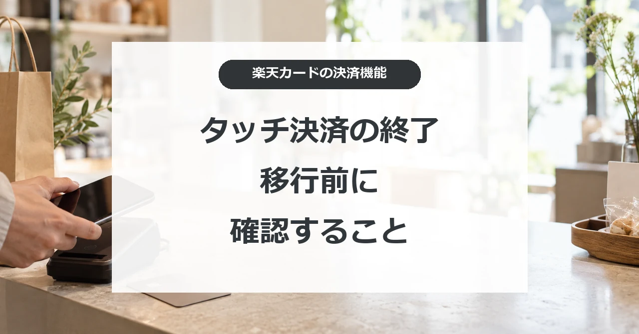 楽天カードタッチ決済の終了と移行前に確認すること