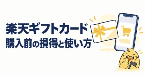楽天ギフトカードの購入前の損得と使い方