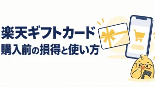 楽天ギフトカードの購入前の損得と使い方