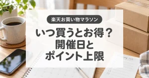 楽天お買い物マラソンの開催日とポイント上限から、お得な購入日を選ぶ