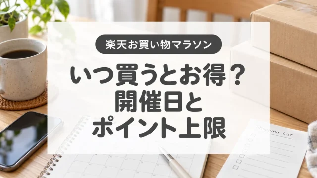 楽天お買い物マラソンの開催日とポイント上限から、お得な購入日を選ぶ