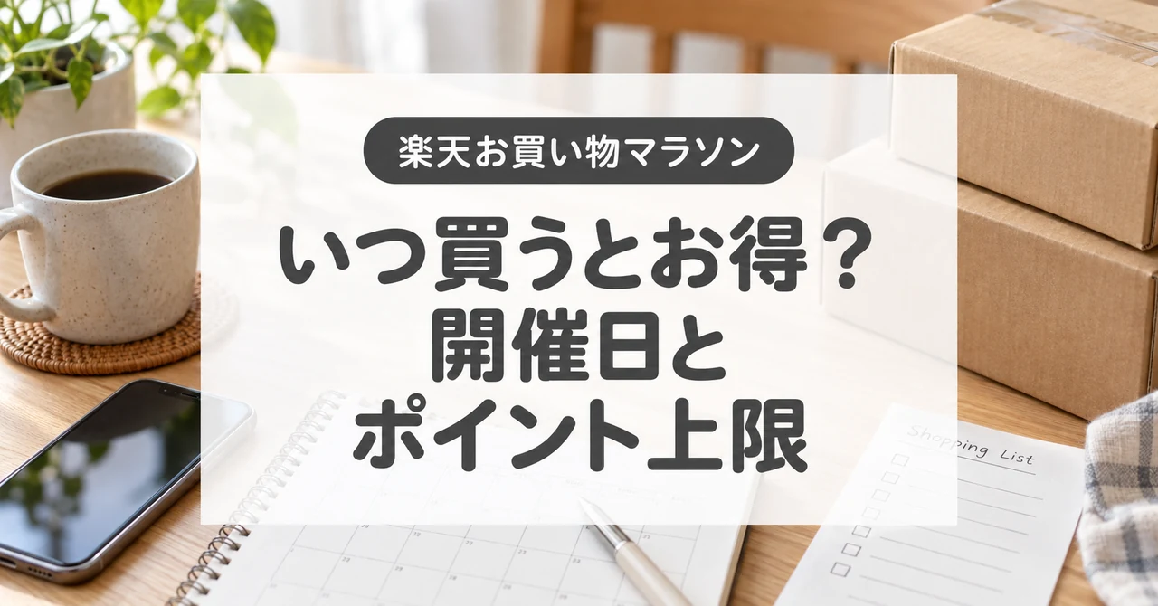 楽天お買い物マラソンの開催日とポイント上限から、お得な購入日を選ぶ