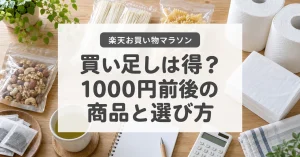 楽天お買い物マラソンで1000円前後の商品を買い足すときの選び方