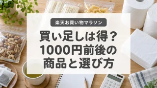 楽天お買い物マラソンで1000円前後の商品を買い足すときの選び方
