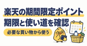 楽天の期間限定ポイントの期限と使い道を確認する