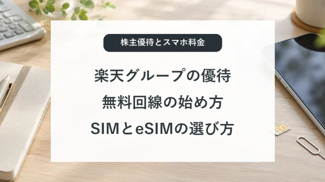 楽天グループの株主優待と無料回線の始め方、SIMとeSIMの選び方