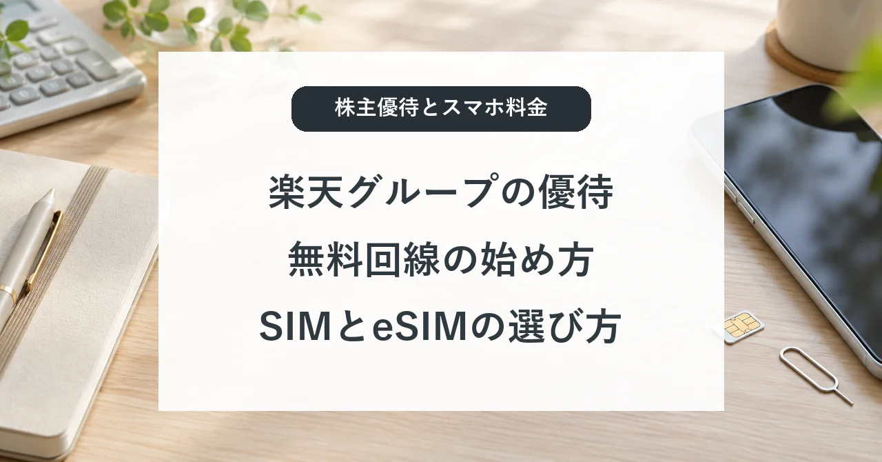 楽天グループの株主優待と無料回線の始め方、SIMとeSIMの選び方