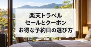 楽天トラベルのセールとクーポン、お得な予約日の選び方