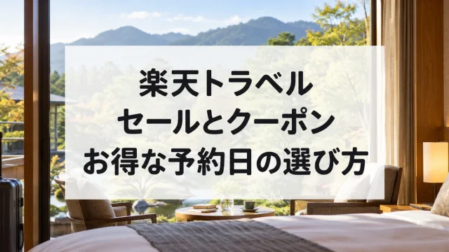 楽天トラベルのセールとクーポン、お得な予約日の選び方