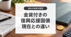 復興応援国債の過去の特典と現在との違い