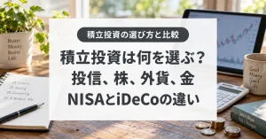 積立投資は何を選ぶ?、投信、株、外貨、金、NISAとiDeCoの違い