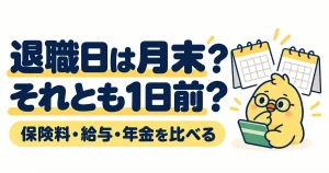 退職日は月末？それとも1日前？保険料・給与・年金を比べる