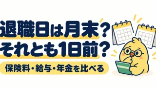 退職日は月末？それとも1日前？保険料・給与・年金を比べる