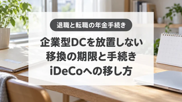 企業型DCを放置しない、移換の期限と手続き、iDeCoへの移し方