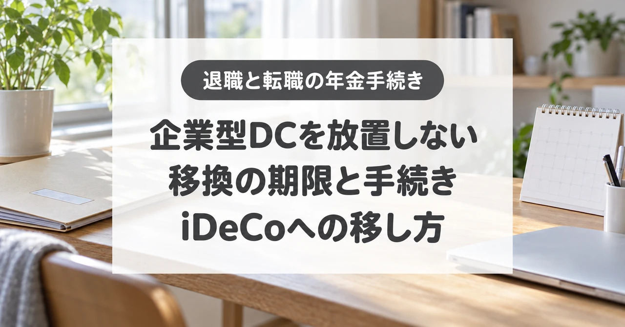 企業型DCを放置しない、移換の期限と手続き、iDeCoへの移し方