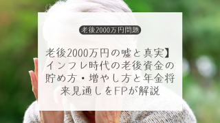 老後2000万円の嘘と真実】インフレ時代の老後資金の貯め方・増やし方と年金将来見通しをFPが解説