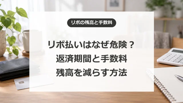 リボ払いはなぜ危険？手数料と返済期間、残高を減らす方法