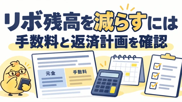 リボ残高を減らすには手数料と返済計画を確認する