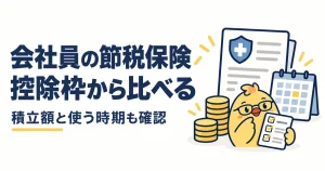 会社員が積立保険を控除枠と使う時期から比べる