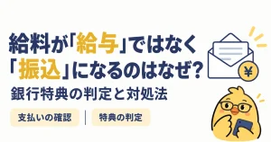 給料が給与ではなく振込と表示される理由と銀行特典の確認方法