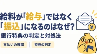 給料が給与ではなく振込と表示される理由と銀行特典の確認方法