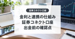 証券コネクト口座とは？金利とGMOクリック証券との連携、出金の注意点