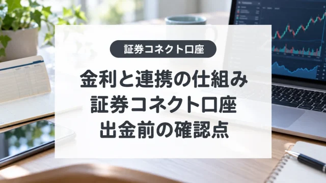 証券コネクト口座とは？金利とGMOクリック証券との連携、出金の注意点