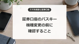 証券口座のパスキーを機種変更する前に確認すること
