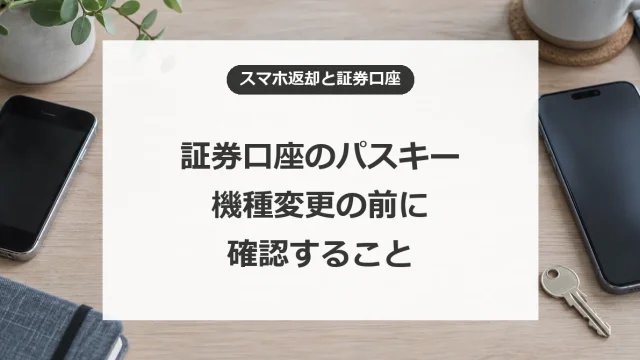 証券口座のパスキーを機種変更する前に確認すること