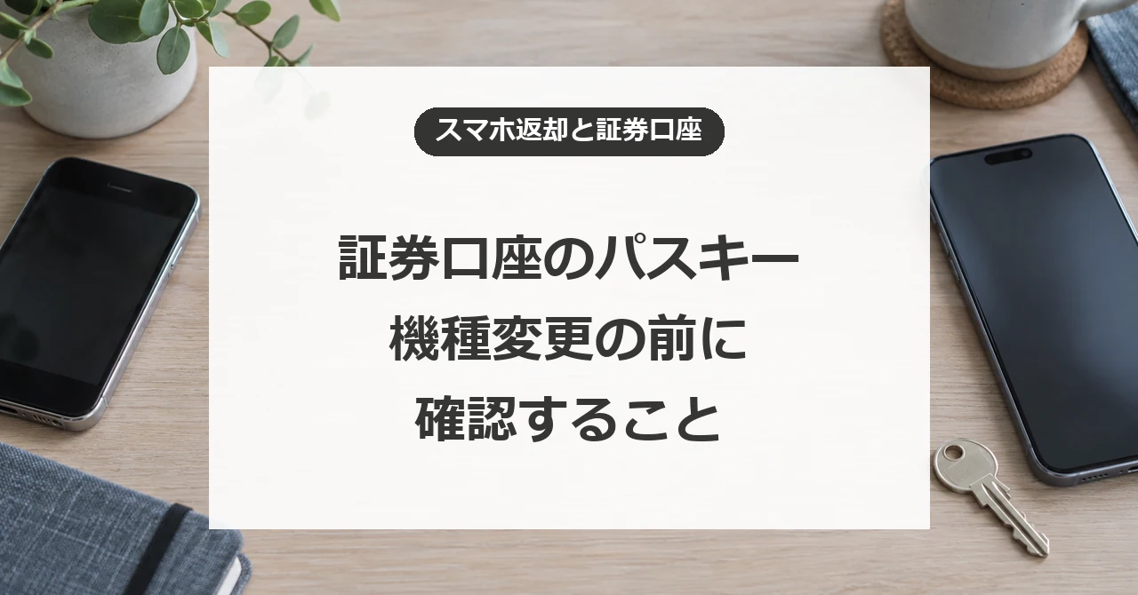 証券口座のパスキーを機種変更する前に確認すること