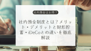 社内預金制度とは？メリット・デメリットと財形貯蓄・iDeCoとの違いを徹底解説