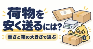 荷物を安く送る方法。郵便と宅配便を重さと箱の大きさで選ぶ