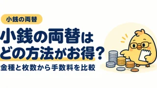 小銭の両替はどの方法がお得か。金種と枚数から手数料を比較