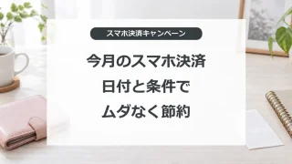 スマホ決済キャンペーンの対象日と利用条件