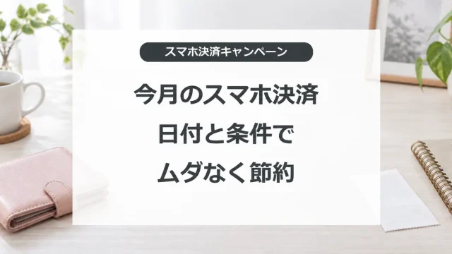 スマホ決済キャンペーンの対象日と利用条件