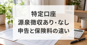 特定口座の源泉徴収ありとなしを、申告や保険料への影響から比べる