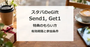 スタバのeGift Send1, Get1。特典のもらい方、有効期限と参加条件