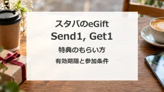 スタバのeGift Send1, Get1。特典のもらい方、有効期限と参加条件