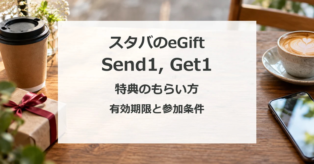 スタバのeGift Send1, Get1。特典のもらい方、有効期限と参加条件