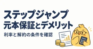 ステップジャンプの元本保証とデメリット、利率と解約条件を確認する
