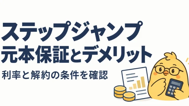 ステップジャンプの元本保証とデメリット、利率と解約条件を確認する