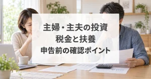 主婦や主夫が株式投資の税金と扶養の関係を確認する