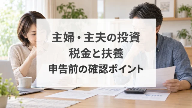 主婦や主夫が株式投資の税金と扶養の関係を確認する
