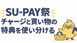 SU-PAY祭でチャージと買い物の特典を使い分ける
