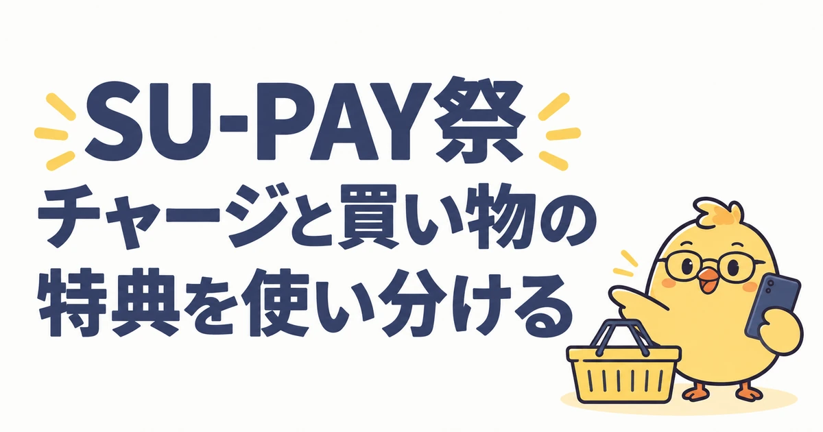 SU-PAY祭でチャージと買い物の特典を使い分ける